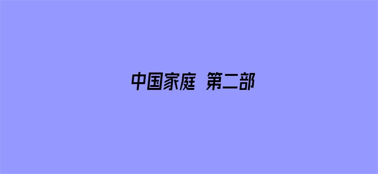 中国家庭 第二部